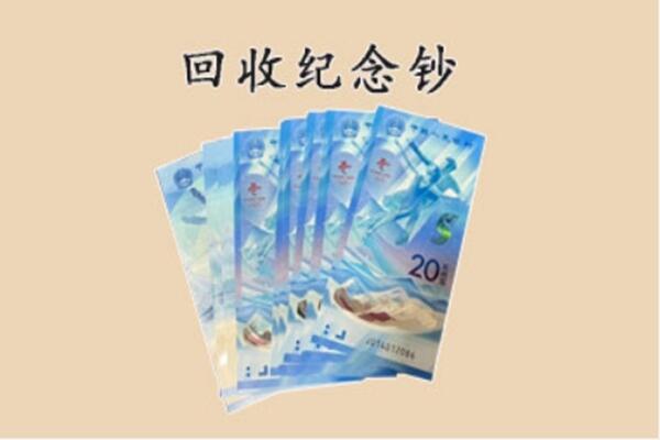 资阳回收纪念钞